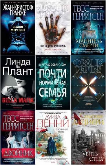 Звёзды мирового детектива [335 книг]