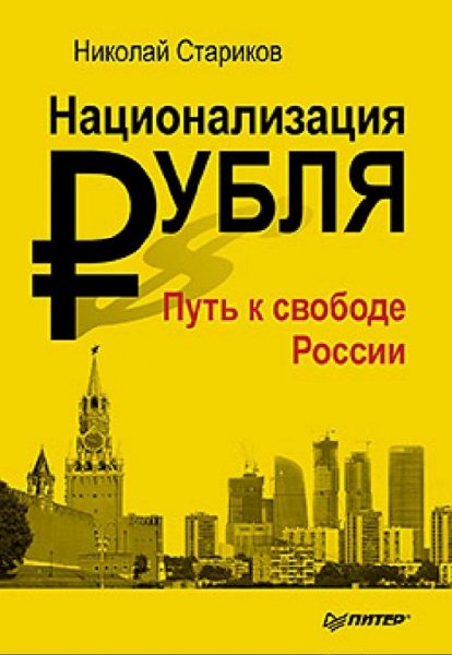 Национализация рубля - путь к свободе России