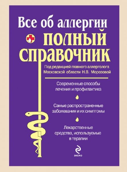 Kollektiv-avtorov Vse-ob-allergii-Polnyy-spravochnik