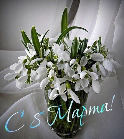 С 8 Марта