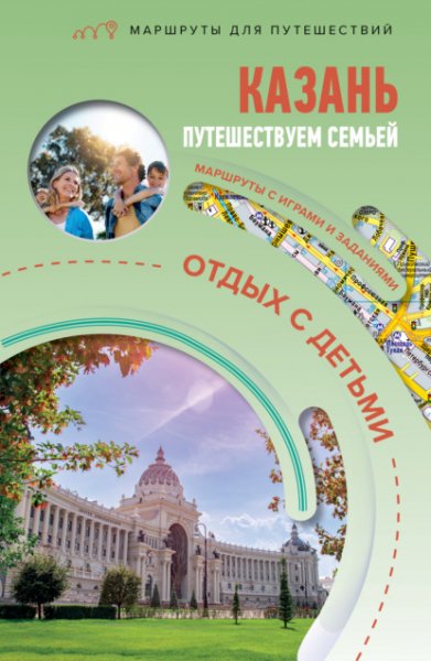 Kazan-Puteshestvuem-semyoy-Otdyh-s