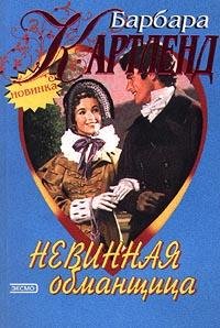 Барбара Картленд. Невинная обманщица