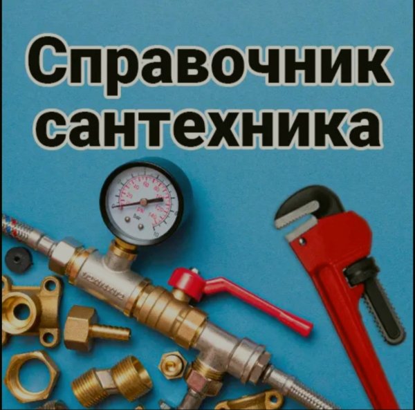 Справочник Сантехника v27.0 MOD