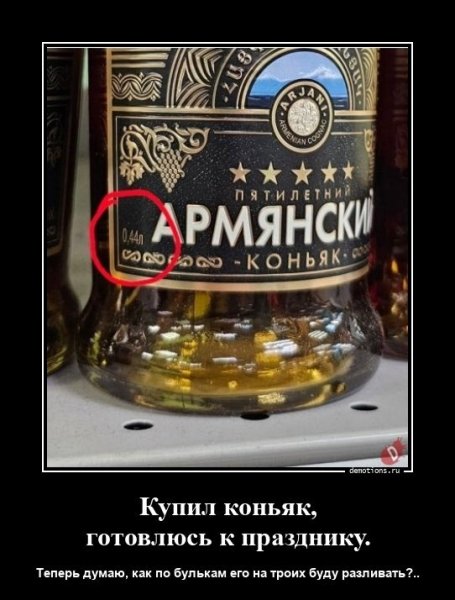 Коньяк это хорошо, а армянский, тем более