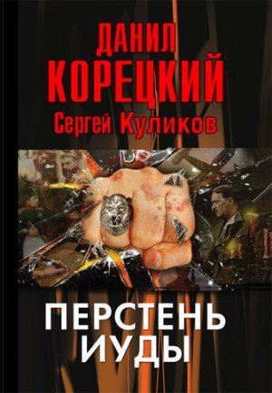 Корецкий Данил Перстень Иуды (2012)