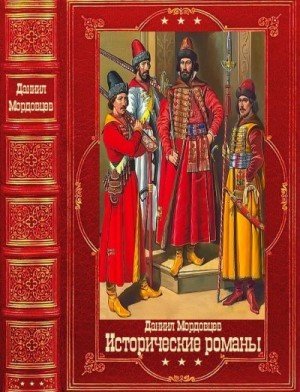 Мордовцев Даниил Исторические романы. Книги 1-16 (2026)