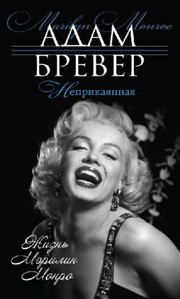 Адам Бревер-Неприкаянная. Жизнь Мэрилин Монро
