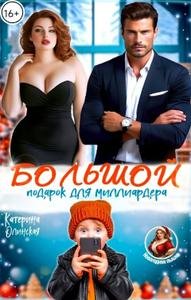 Большой подарок для миллиардера. Катерина Олинская