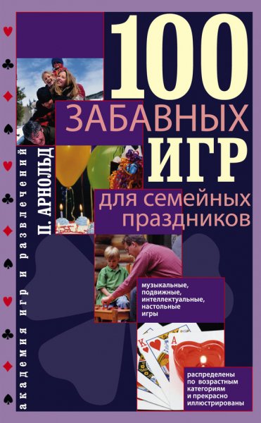 Arnold 100-zabavnyh-igr-dlya-semeynyh-prazdnikov
