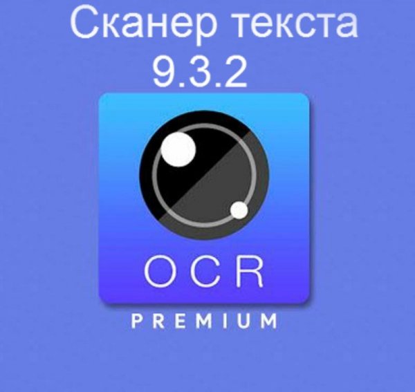 Сканер текста 9.3.2 build 183 arme-v7a,arm64-v8a,x86,x86 64