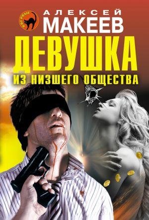 Алексей Макеев - Девушка из низшего обще