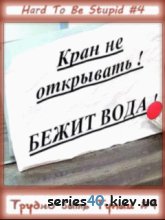 Трудно быть тупым-4