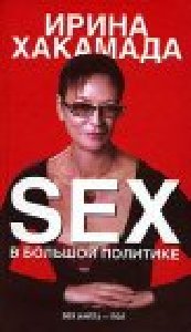 Секс в большой политике