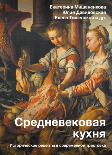 Мишаненкова, Давидовская и др. - Средневековая кухня...