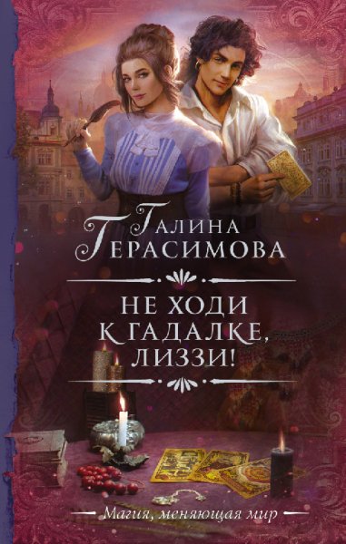 Герасимова. Не ходи к гадалке, Лиззи!