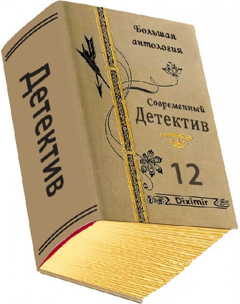 Сборник Современный детектив