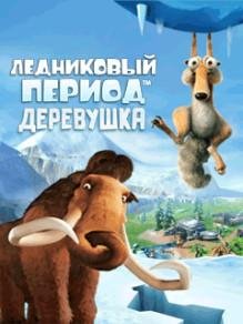 HACK Ледниковый ПериодДеревушка RUS LG 176x220