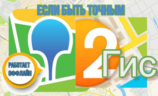 2ГИС 5.53.1.397.9 Build Armeabi-v7a