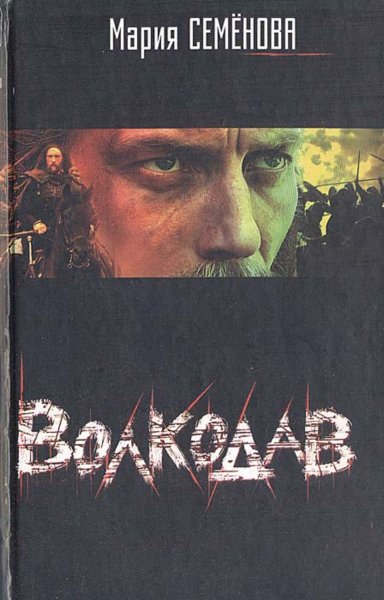 Волкодав(6 книг)