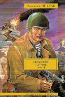 Океанский патруль.Том2.Ветер с океана