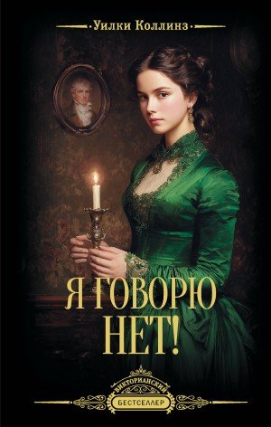 Коллинз Уилки Я говорю нет! (1884)