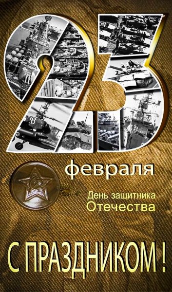 23 февраля
