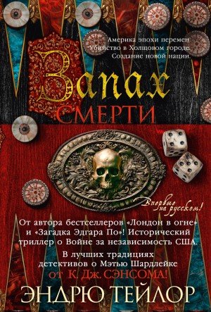 Тэйлор Эндрю Запах смерти (2026)