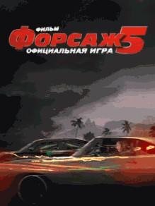 Форсаж5 RUS Nok 208x208