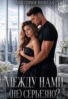 Победа Виктория Между нами (не) серьезно? (2026)