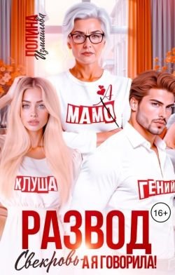 Полина Измайлова-Развод. Свекровь - а я говорила! (СИ)