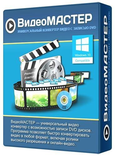 Видео Мастер 12.6 RePack