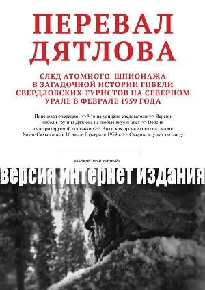 Алексей Ракитин-Перевал Дятлова