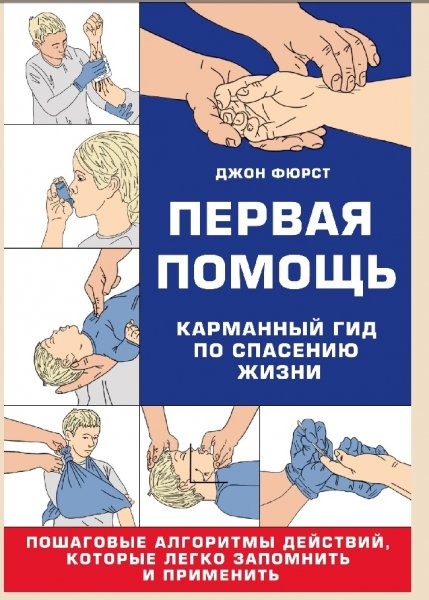 Fyurst Pervaya-pomoshch-Gid-po-spaseniyu-zhizni.867216