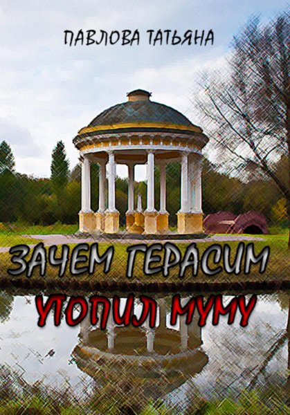 Павлова. Зачем Герасим утопил Муму