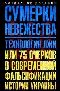 Сумерки невежества
