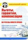 Льготы гарантии компенсации На что вы им