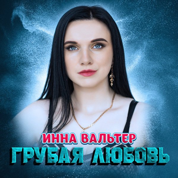 Инна Вальтер - Грубая Любовь (Dance Version)
