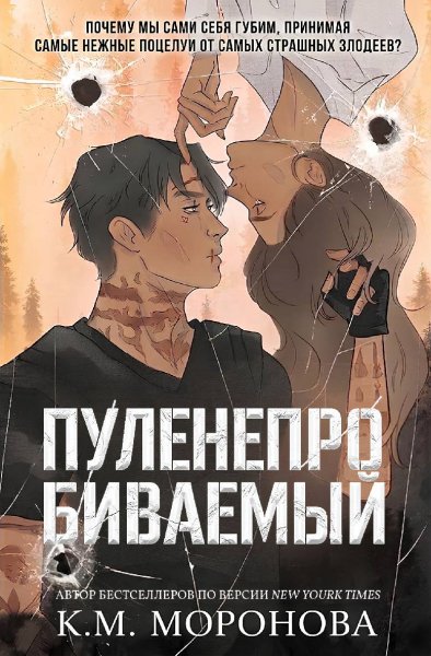 Моронова К. М. Пуленепробиваемый
