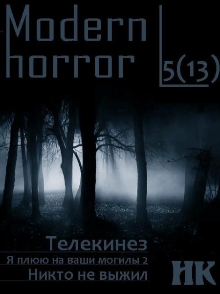 modern horror 5(13)