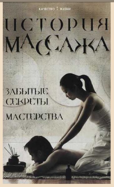 Eremushkin Istoriya-massazha-Zabytye-sekrety-masterstva