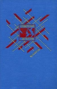 Кларов Юрий Розыск. Дилогия (1991)