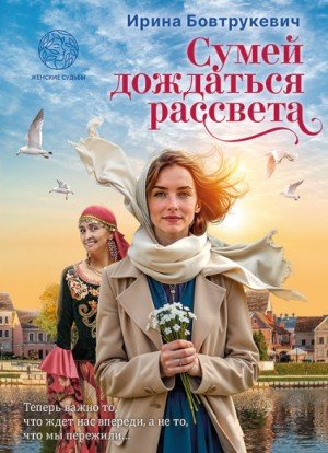Бовтрукевич Ирина Сумей дождаться рассвета (2026)