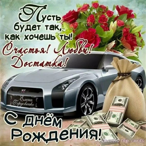 Счастья! Любви! Достатка! С днем рождения!