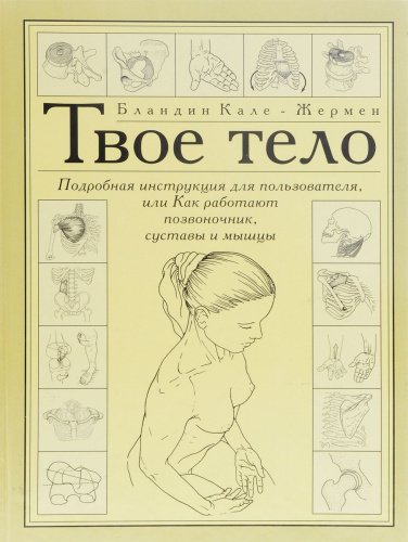 Kale-Zhermen Tvoe-telo-podrobnaya-instrukciya-dlya-polzovate
