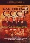 Как убивали СССР. Кто стал миллиардером