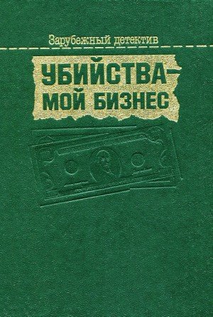 Убийства - мой бизнес-сборник