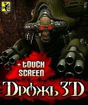 3D Дрожь RUS Nokia 128x160