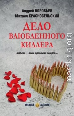 Дело влюблённого киллера