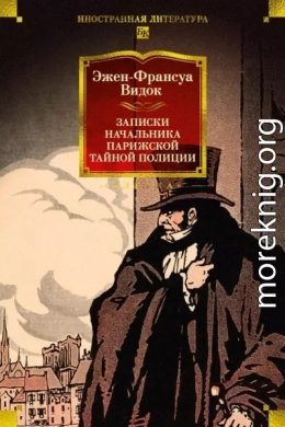 Записки начальника парижской тайной полиции