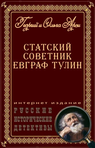 Арси. Статский советник Евграф Тулин